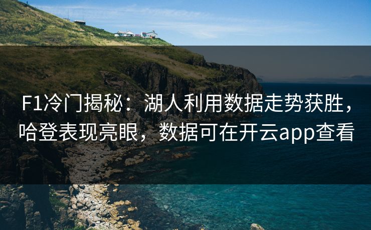 F1冷门揭秘：湖人利用数据走势获胜，哈登表现亮眼，数据可在开云app查看